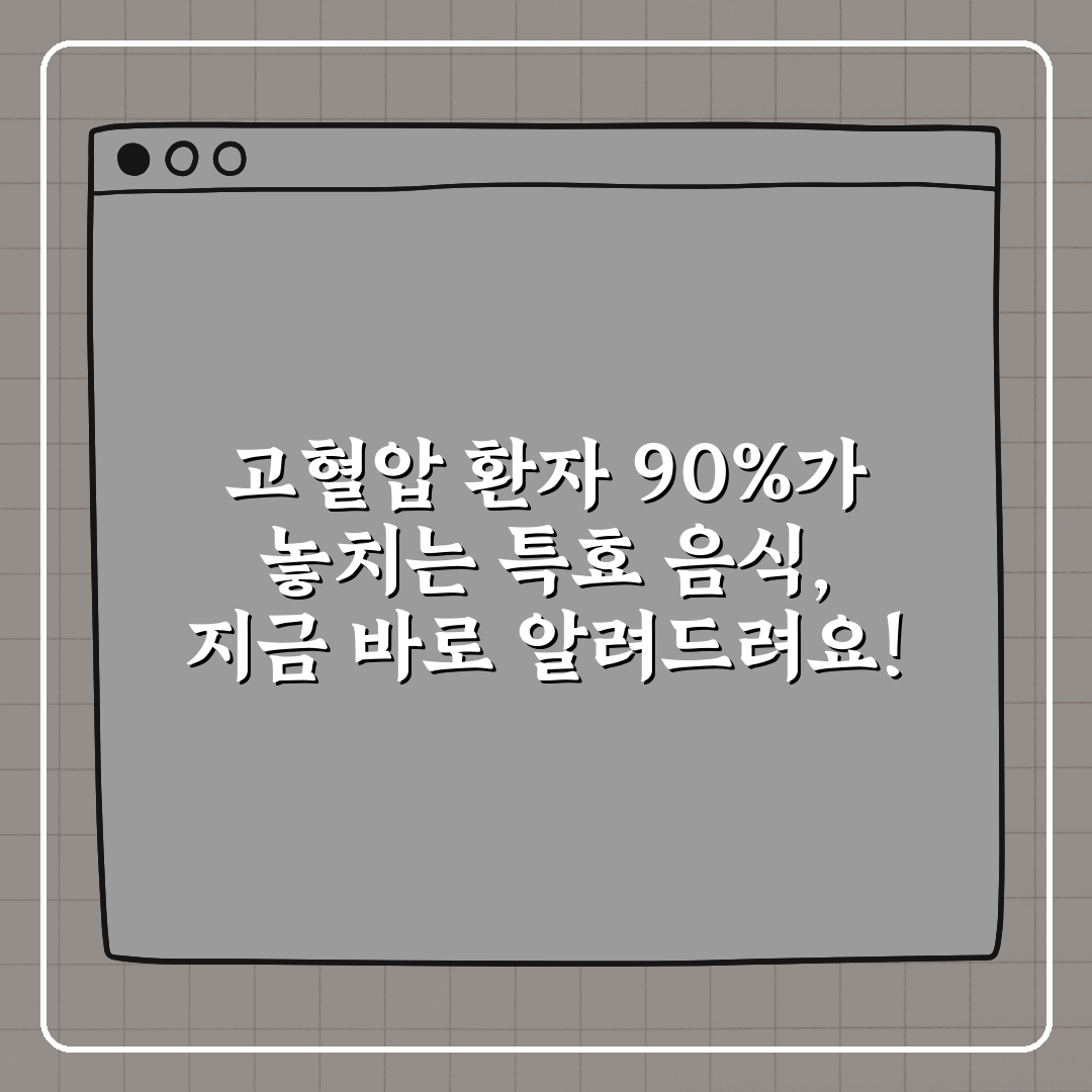 고혈압 환자 90%가 놓치는 특효 음식, 지금 바로 알려드려요!