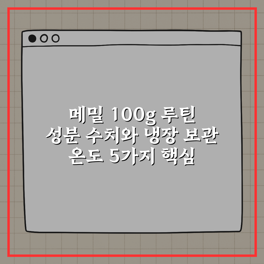 메밀 100g 루틴 성분 수치와 냉장 보관 온도 5가지 핵심 총정리