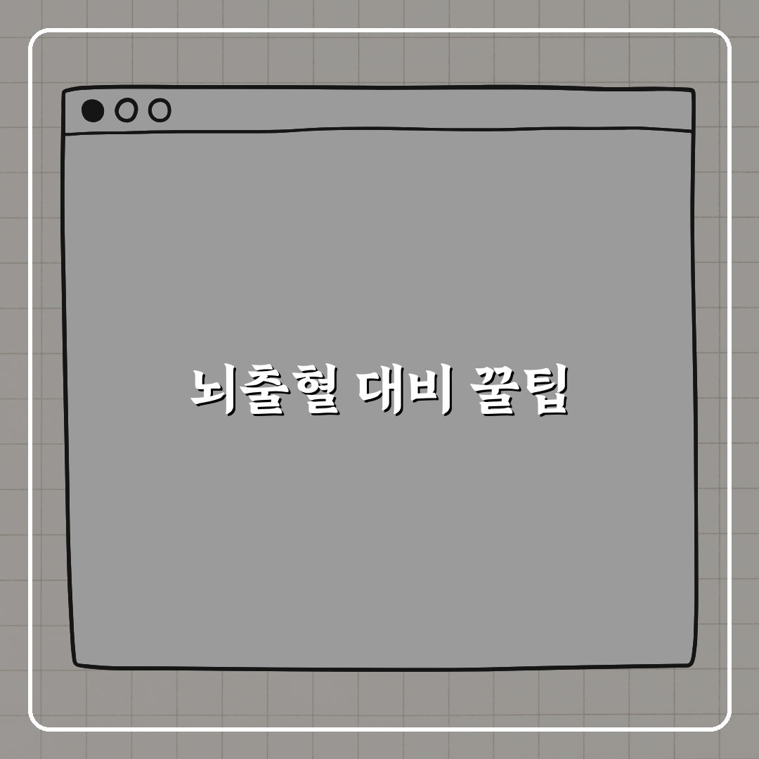 고혈압성 뇌출혈 호발 부위 꼭 알아야 하는 이유 꿀팁 공유!