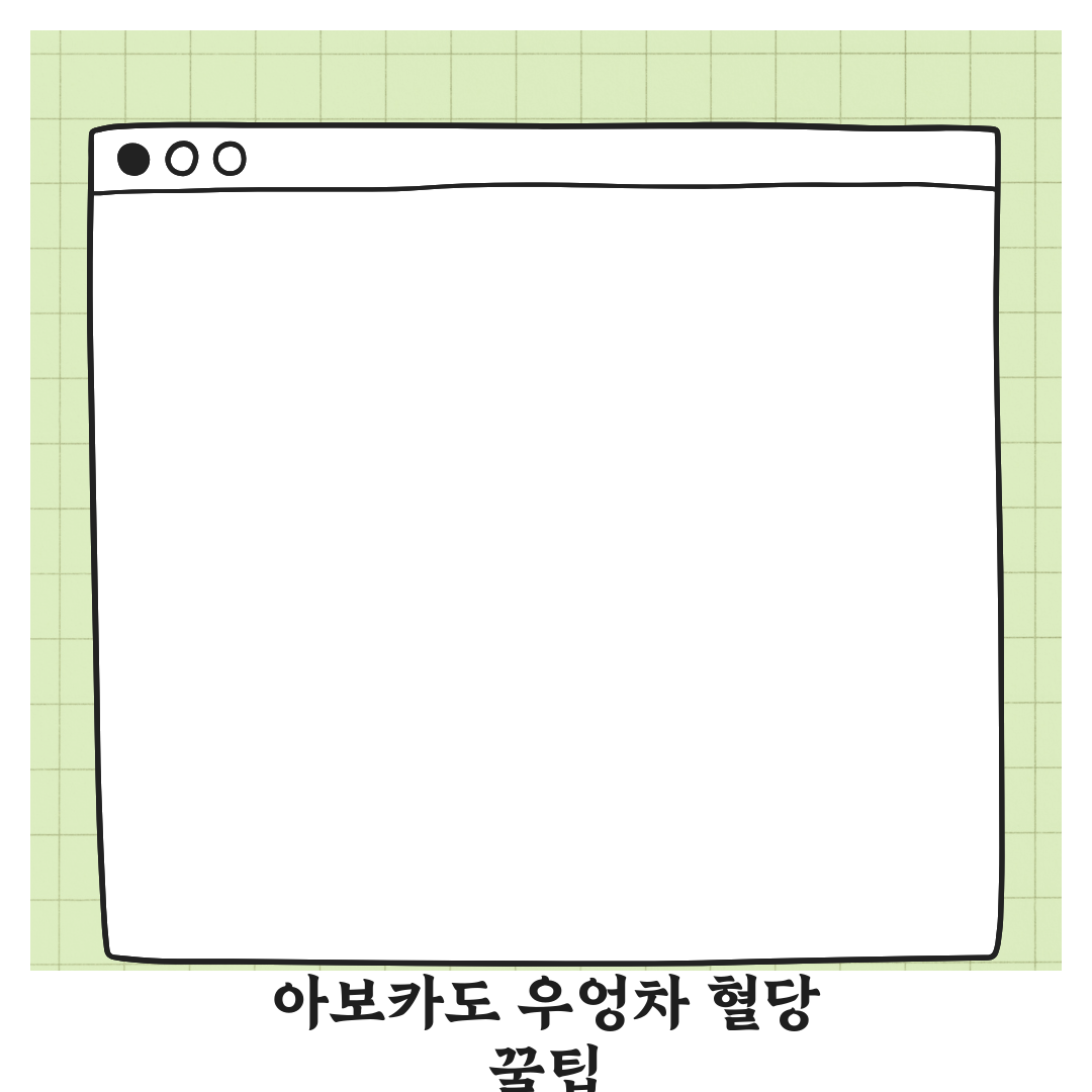 아보카도 vs 우엉차, 혈당 관리에 더 좋은 음식은? 꿀팁 알려드려요!