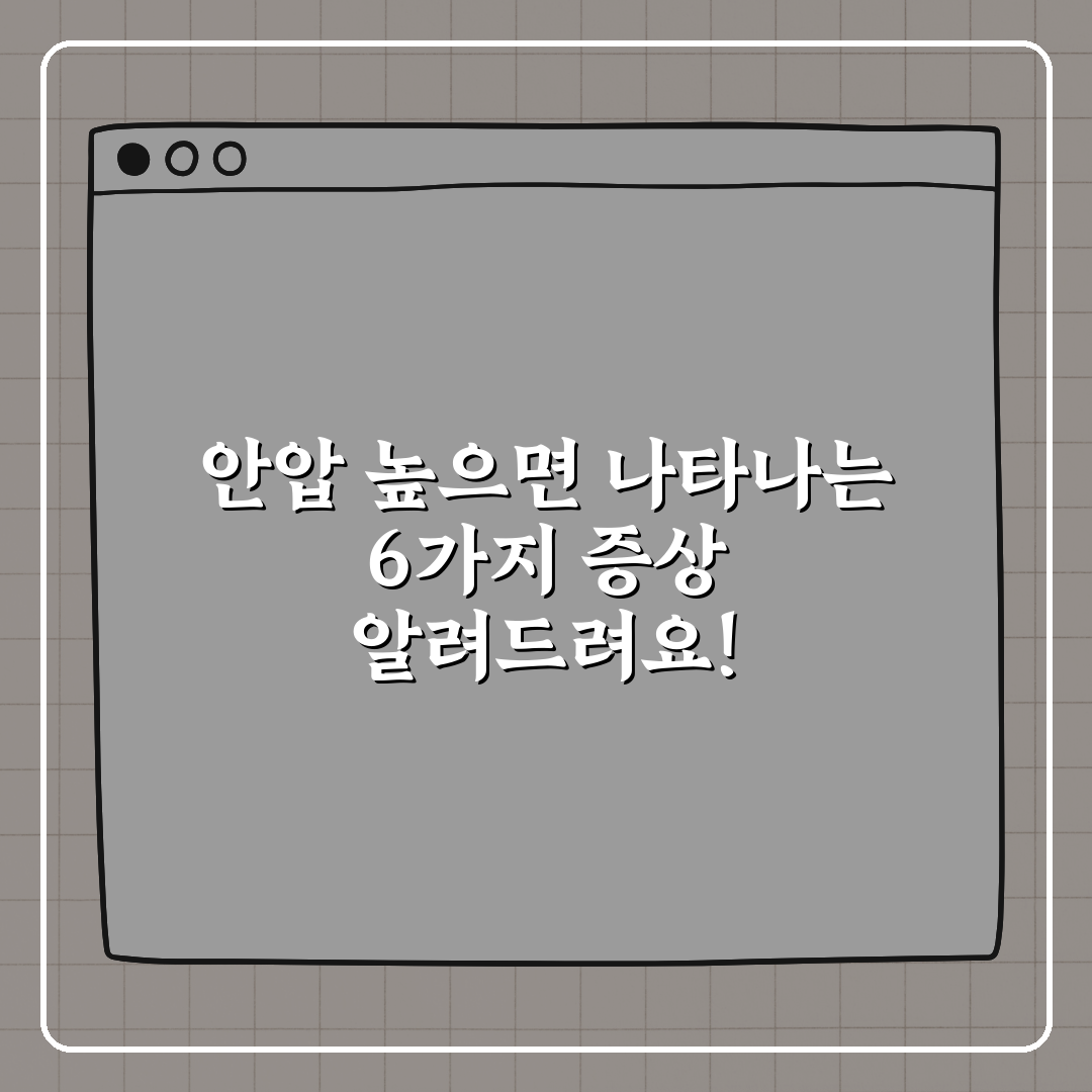 안압 높으면 나타나는 6가지 증상 알려드려요!