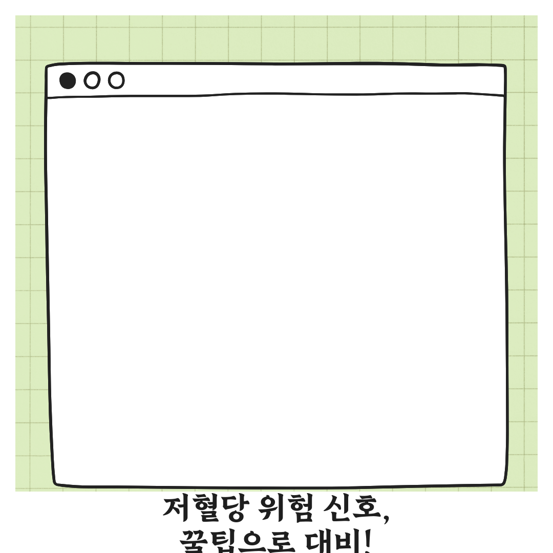 저혈당 증상, 놓치면 위험한 초기 신호 꿀팁 공유!