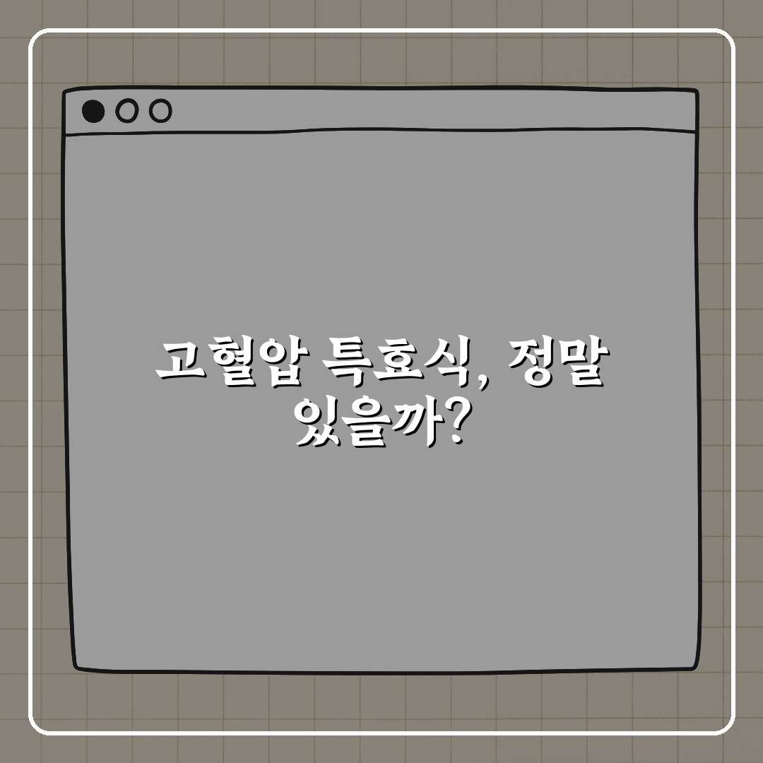 고혈압 환자 90%가 놓치는 특효 음식, 지금 바로 알려드려요!