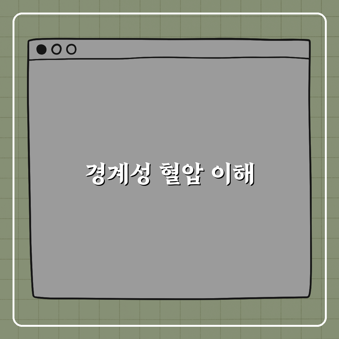 혈압 140과 90 사이 경계선 이해하기 꿀팁 알려드려요!
