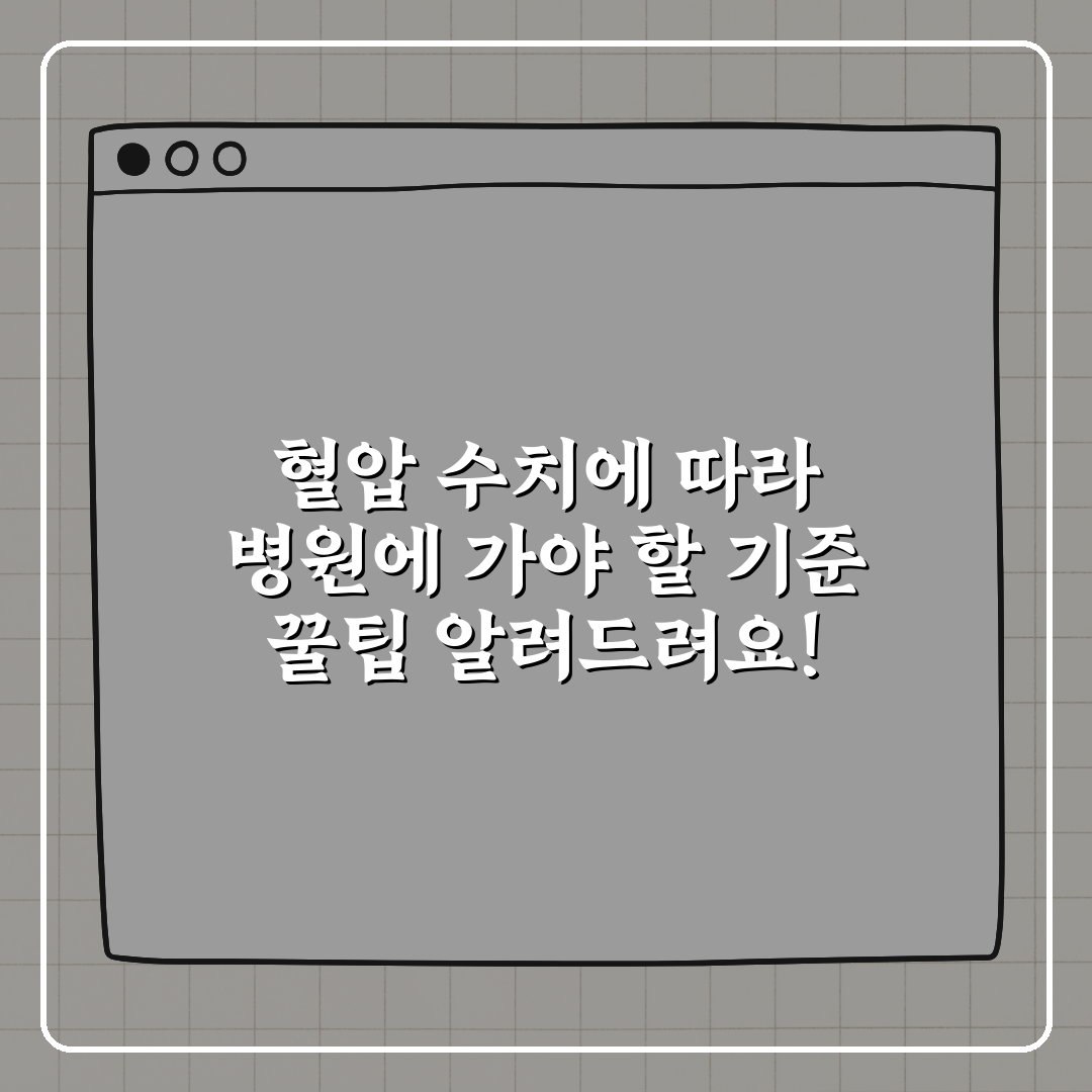 혈압 수치에 따라 병원에 가야 할 기준 꿀팁 알려드려요!