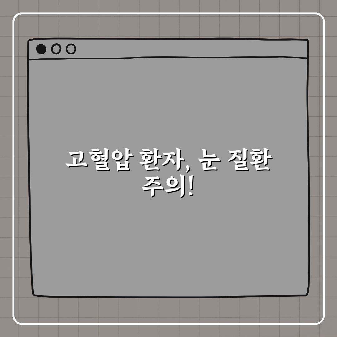 고혈압 환자가 놓치기 쉬운 눈 질환 꿀팁, 친구에게 알려드려요!