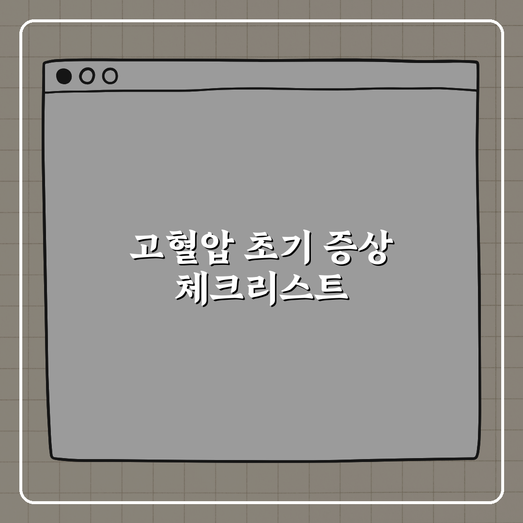 고혈압 초기 증상 알아채기 위한 체크리스트 꿀팁 알려드려요!