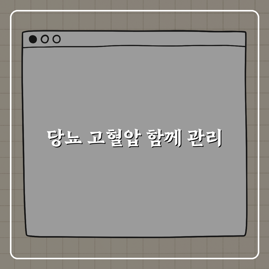 당뇨와 고혈압 같이 있는 경우 관리 전략 꿀팁 알려드려요!