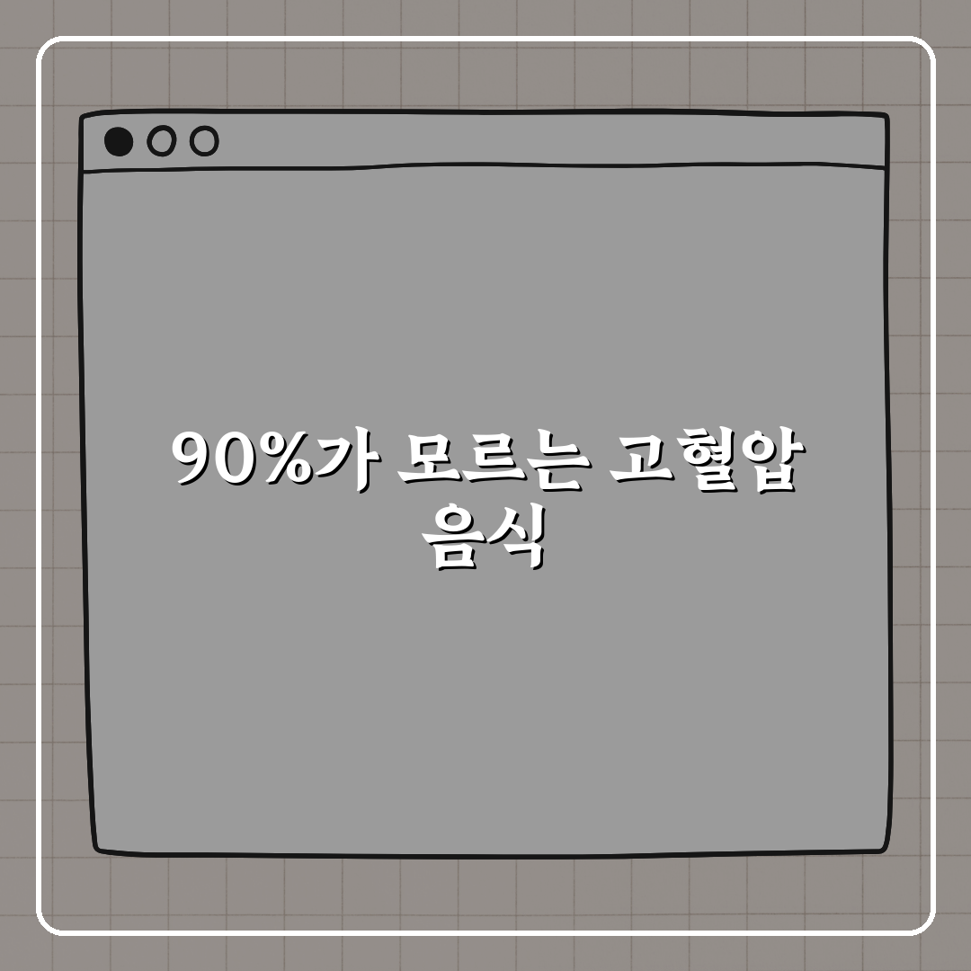 고혈압 환자 90%가 놓치는 특효 음식, 지금 바로 알려드려요!