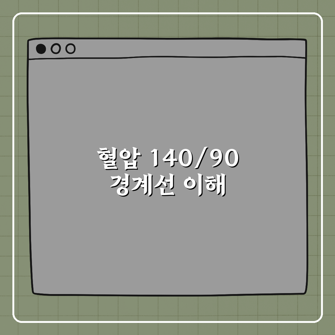 혈압 140과 90 사이 경계선 이해하기 꿀팁 알려드려요!