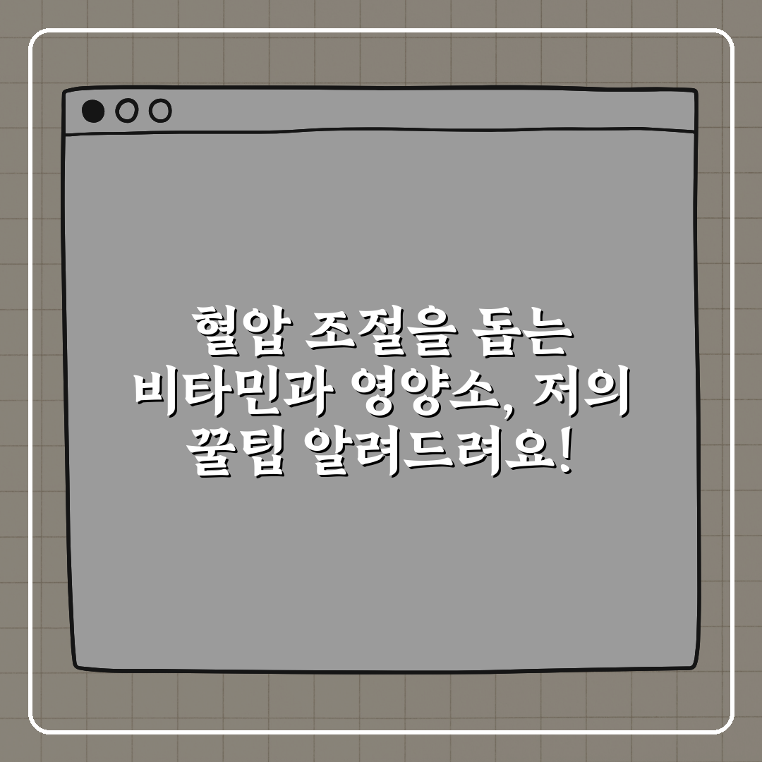 혈압 조절을 돕는 비타민과 영양소, 저의 꿀팁 알려드려요!