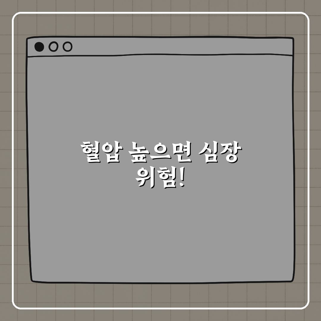 혈압이 높을수록 심장에 무리가 갈까? 꿀팁 공유!