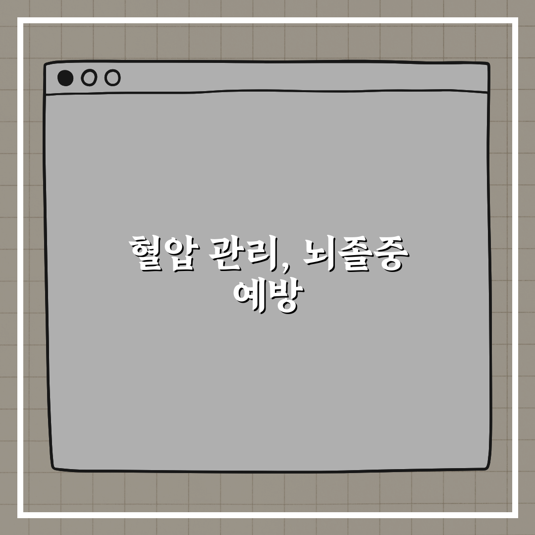 혈압이 높을수록 뇌졸중 위험도 증가할까? 친구에게 알려드려요!