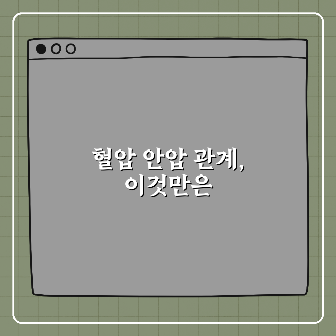 혈압과 안압은 어떤 관계일까? 궁금하다면 꿀팁 알려드려요!