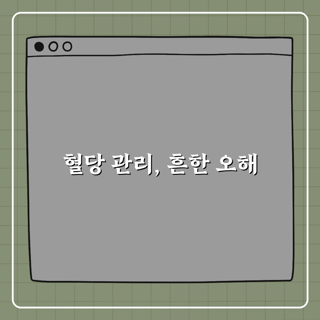 혈당 폭등 부르는 반찬, 식단에 숨어있다! 꿀팁 공유해요
