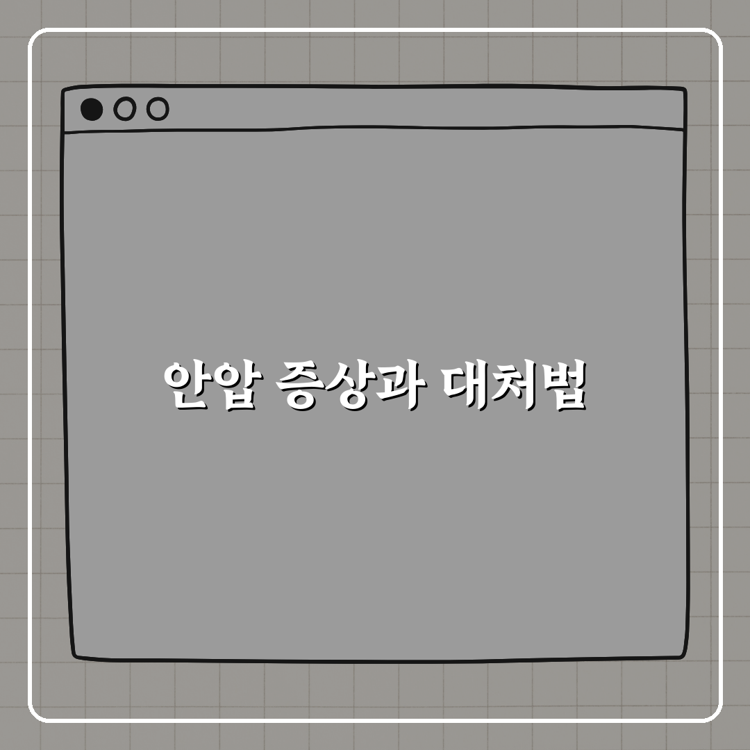 안압 높으면 나타나는 6가지 증상 알려드려요!