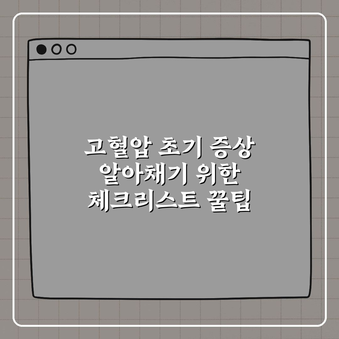 고혈압 초기 증상 알아채기 위한 체크리스트 꿀팁 알려드려요!