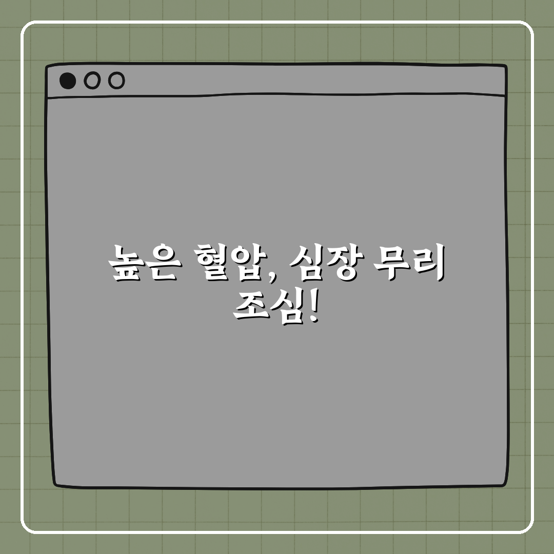 혈압이 높을수록 심장에 무리가 갈까? 꿀팁 공유!