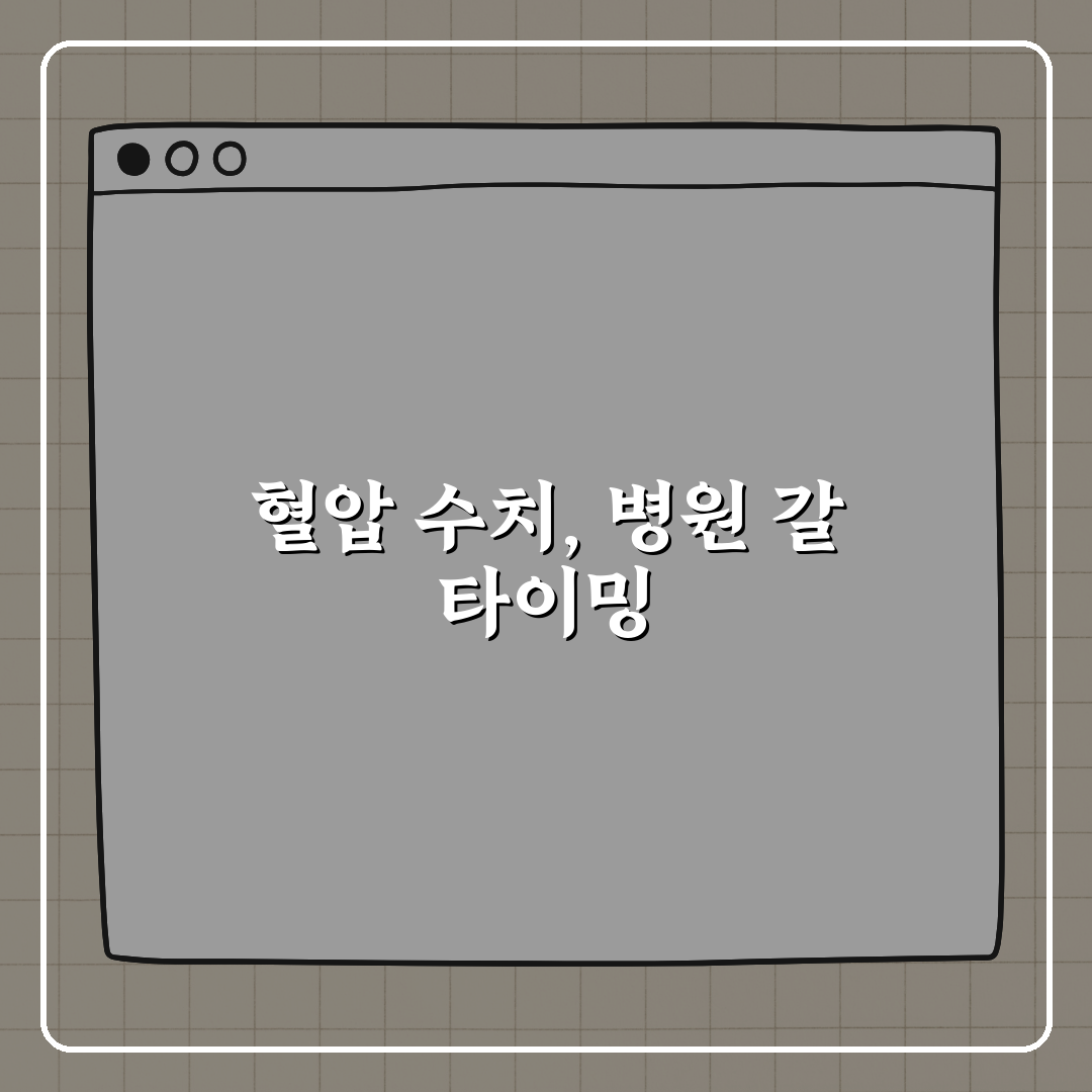 혈압 수치에 따라 병원에 가야 할 기준 꿀팁 알려드려요!
