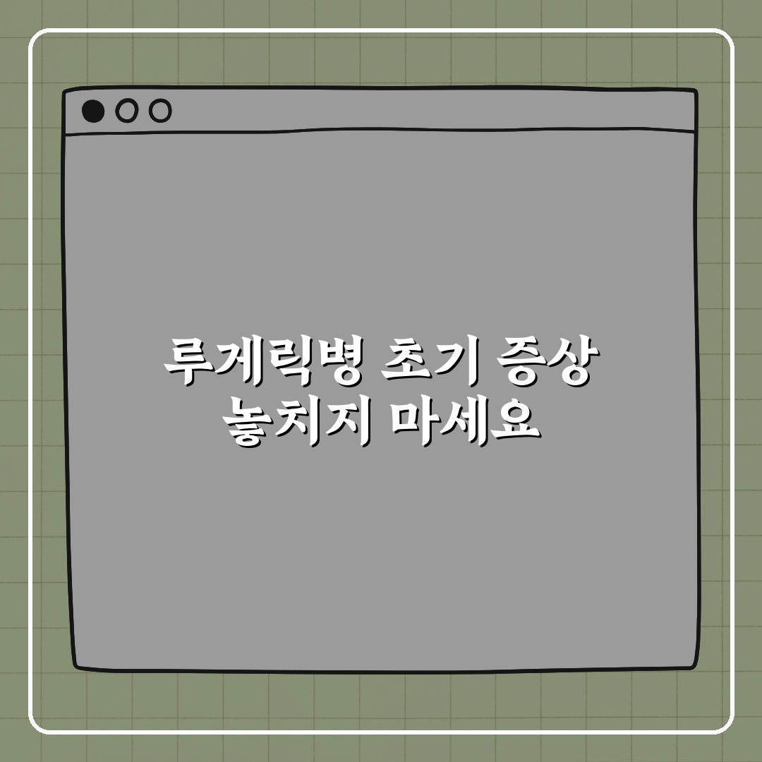 루게릭병 초기 증상, 절대 지나치지 마세요 꿀팁!