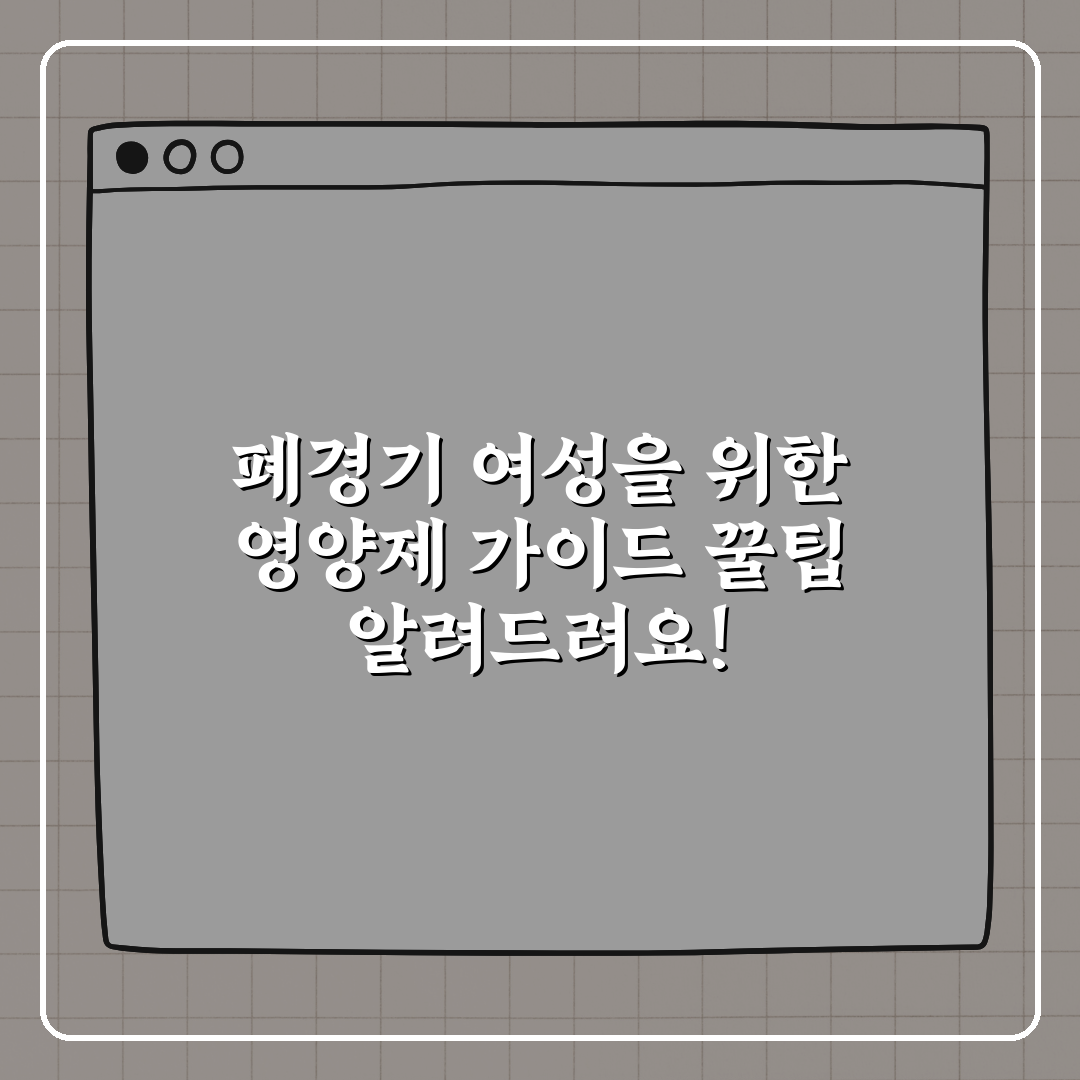 폐경기 여성을 위한 영양제 가이드 꿀팁 알려드려요!