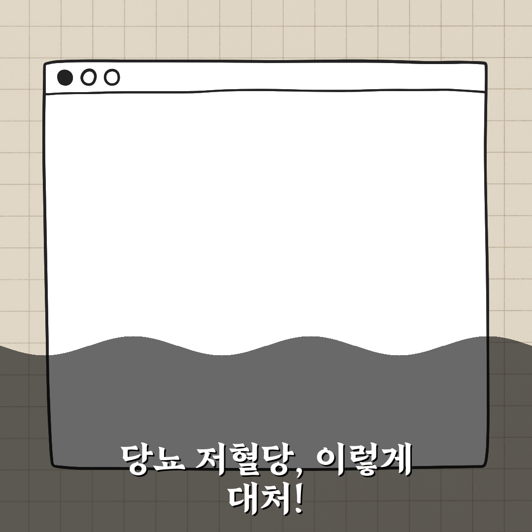 당뇨 환자 필수 확인! 저혈당증 대처법 꿀팁 공유해요