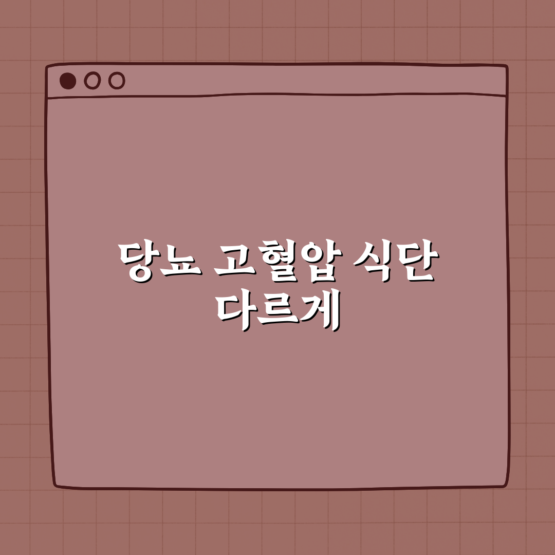 당뇨 vs 고혈압, 식단이 완전히 달라야 하는 이유 꿀팁!