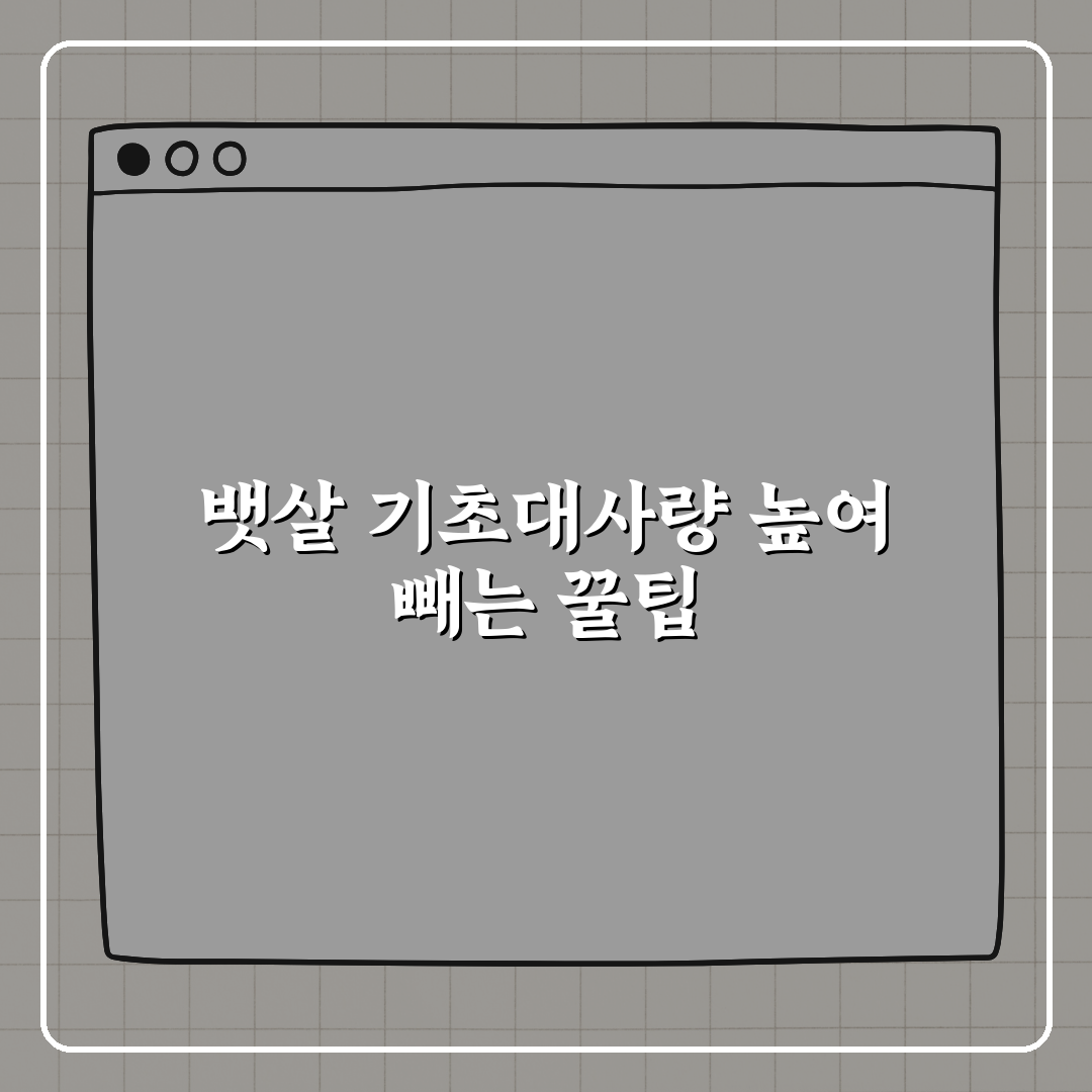 뱃살 안 빠지는 이유, 기초대사량 때문일 수 있습니다 꿀팁 알려드려요
