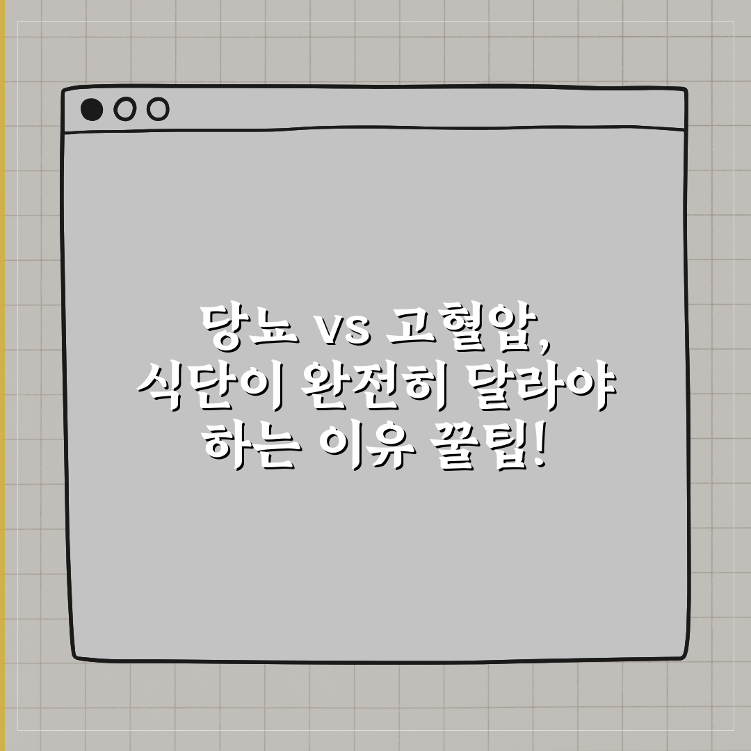 당뇨 vs 고혈압, 식단이 완전히 달라야 하는 이유 꿀팁!