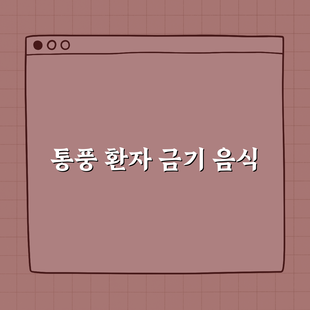 통풍 환자라면 절대 먹지 말아야 할 음식 꿀팁 알려드려요!