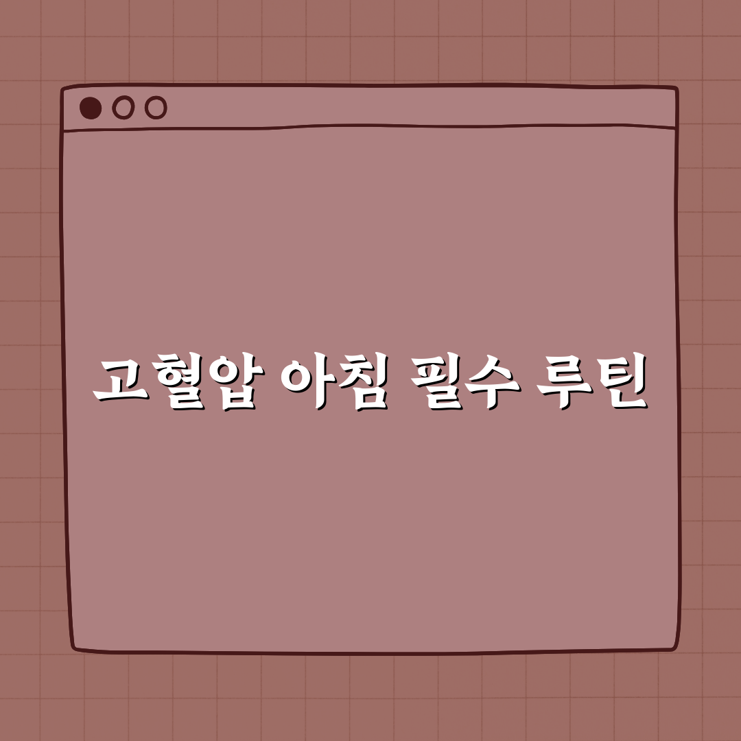 고혈압 환자의 아침 루틴은 어떻게 다를까? 꿀팁 알려드려요!