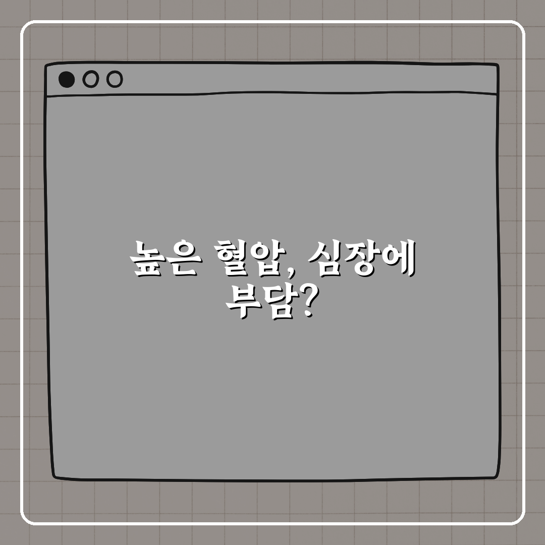 혈압이 높을수록 심장에 무리가 갈까? 꿀팁 공유!