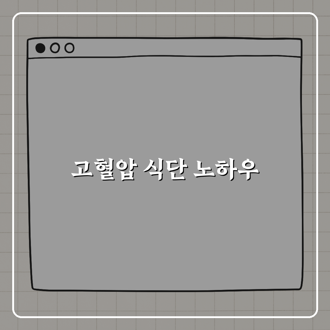 고혈압 관리에 좋은 음식과 피해야 할 음식 꿀팁 알려드려요!
