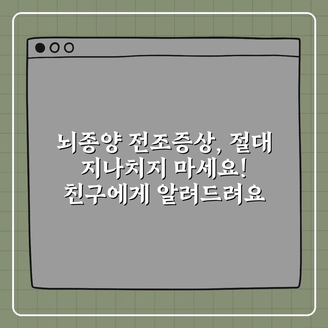 뇌종양 전조증상, 절대 지나치지 마세요! 친구에게 알려드려요