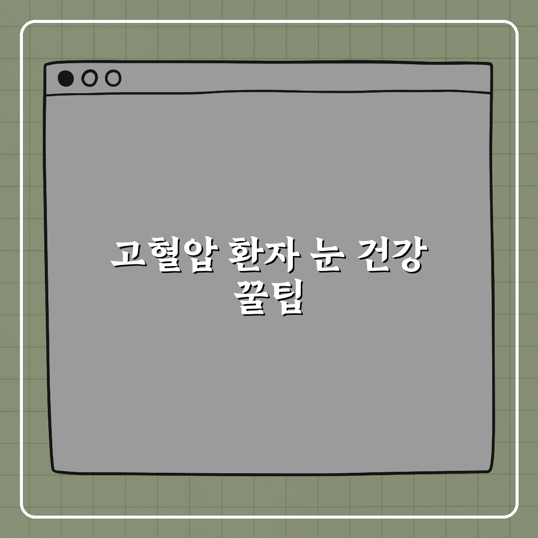 고혈압 환자가 놓치기 쉬운 눈 질환 꿀팁, 친구에게 알려드려요!