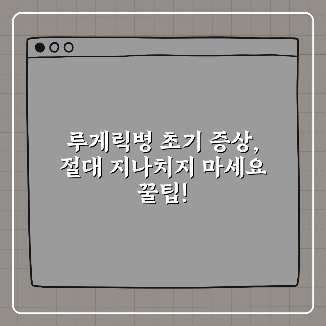 루게릭병 초기 증상, 절대 지나치지 마세요 꿀팁!