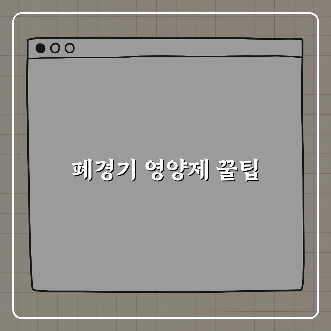 폐경기 여성을 위한 영양제 가이드 꿀팁 알려드려요!