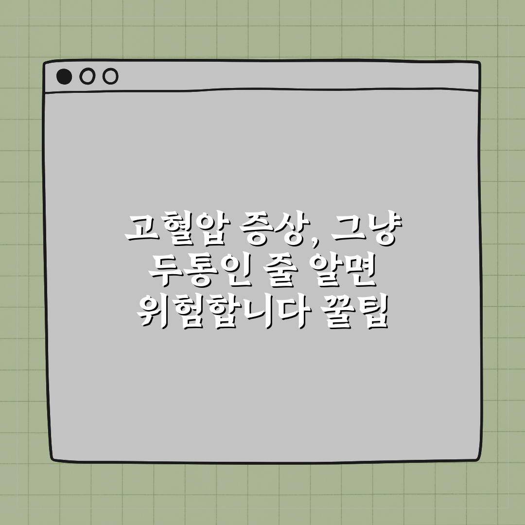 고혈압 증상, 그냥 두통인 줄 알면 위험합니다 꿀팁 알려드려요!