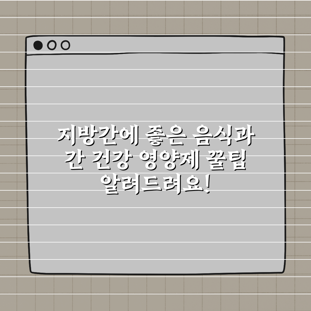 지방간에 좋은 음식과 간 건강 영양제 꿀팁 알려드려요!