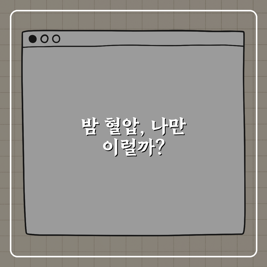 밤마다 혈압이 높아지는 이유는 뭘까 알려드려요