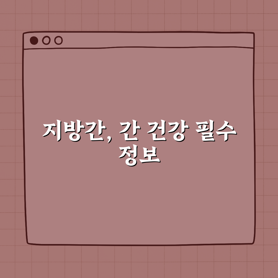 지방간에 좋은 음식과 간 건강 영양제 꿀팁 알려드려요!