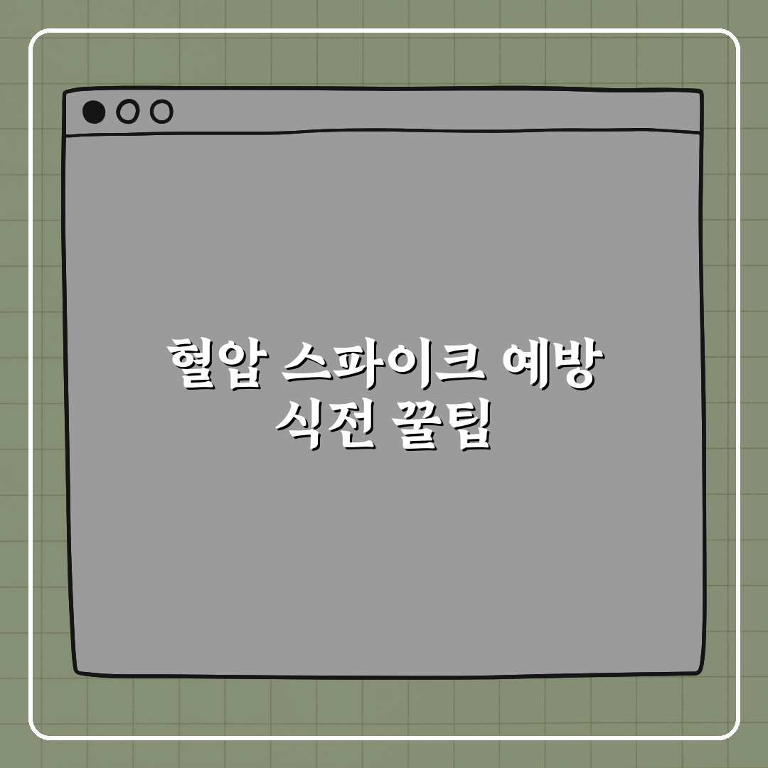 혈압스파이크 막는 식전 루틴 완전정복 꿀팁 알려드려요!