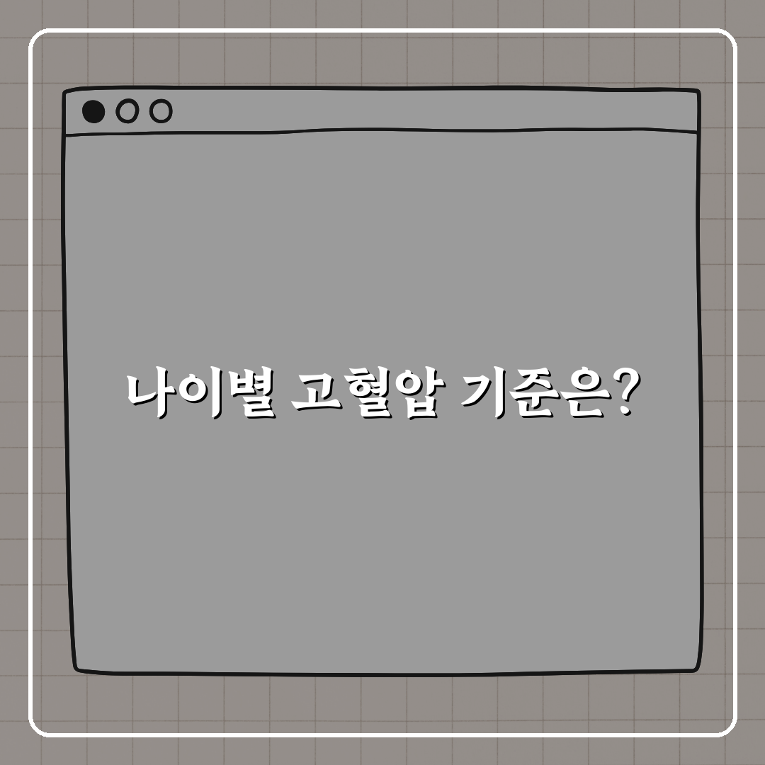 고혈압 기준 나이에 따라 다를까? 친구에게 꿀팁 알려드려요!