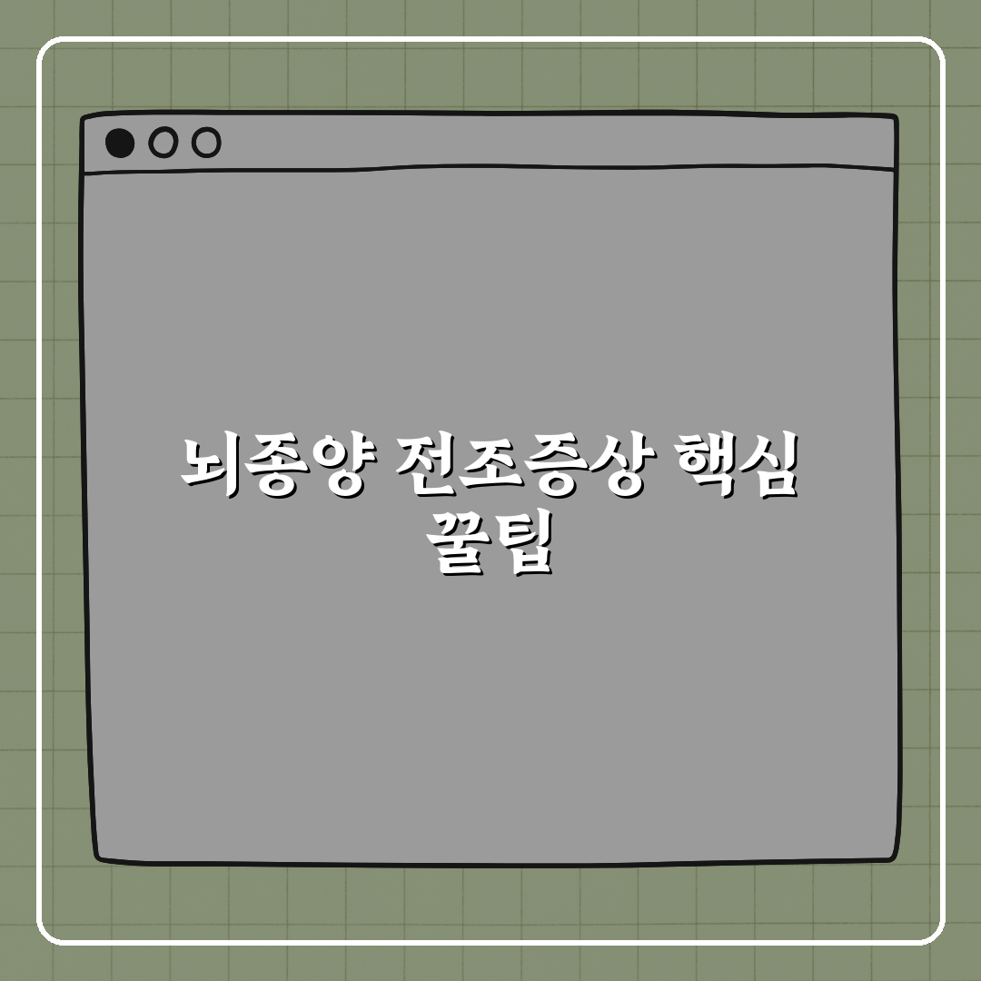 뇌종양 전조증상, 절대 지나치지 마세요! 친구에게 알려드려요