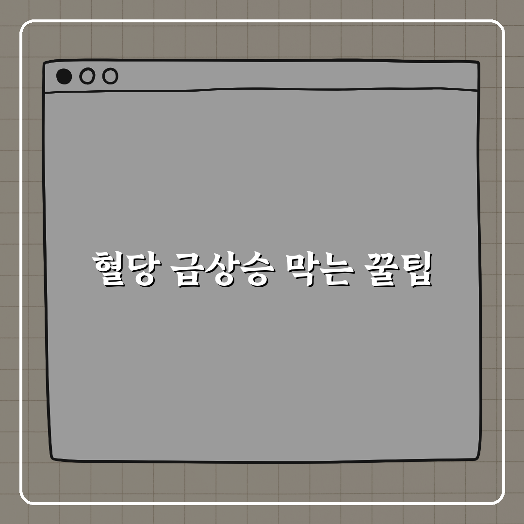 당화혈색소 급상승 부르는 음식 조심하세요, 제가 꿀팁 알려드려요!