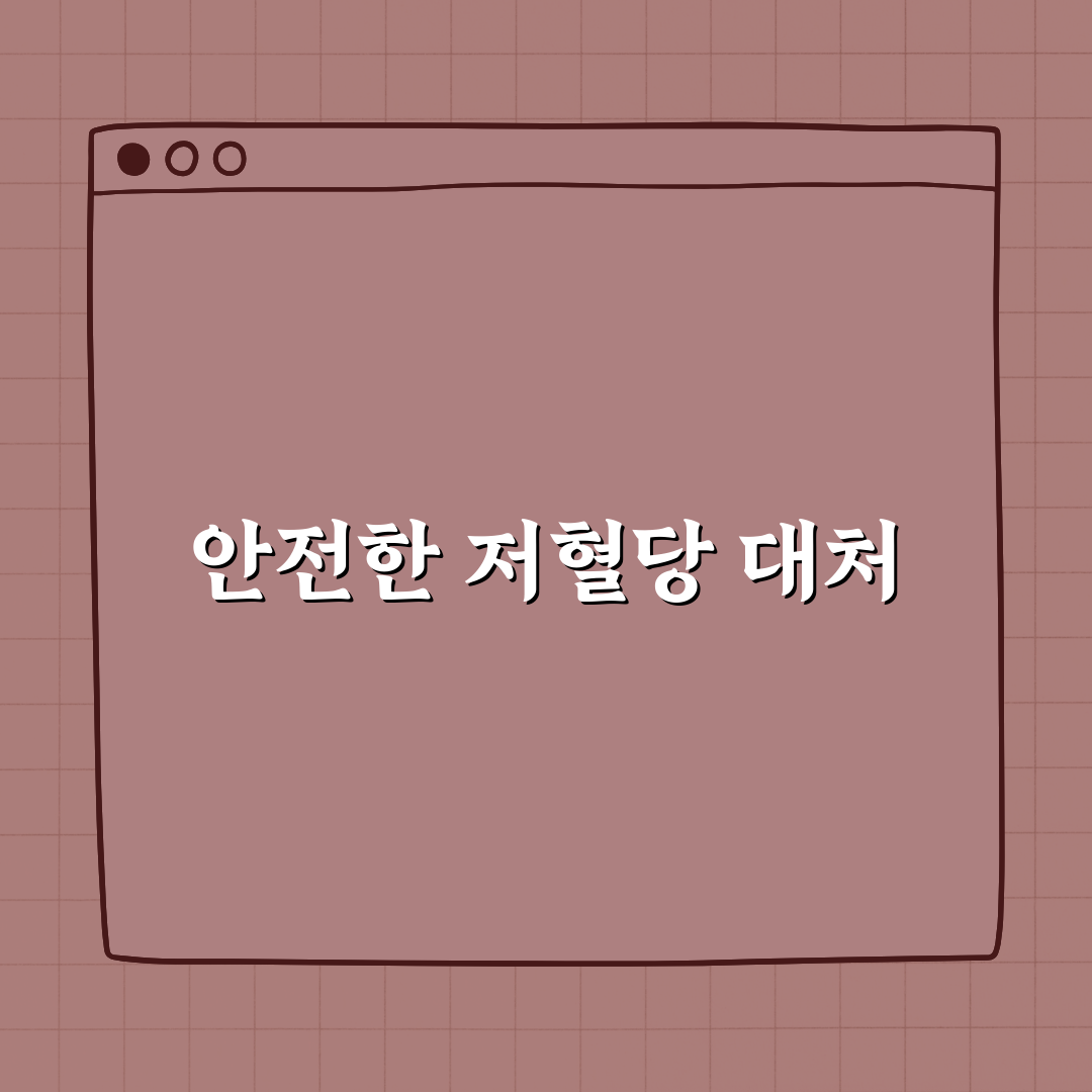 당뇨 환자 필수 확인! 저혈당증 대처법 꿀팁 공유해요