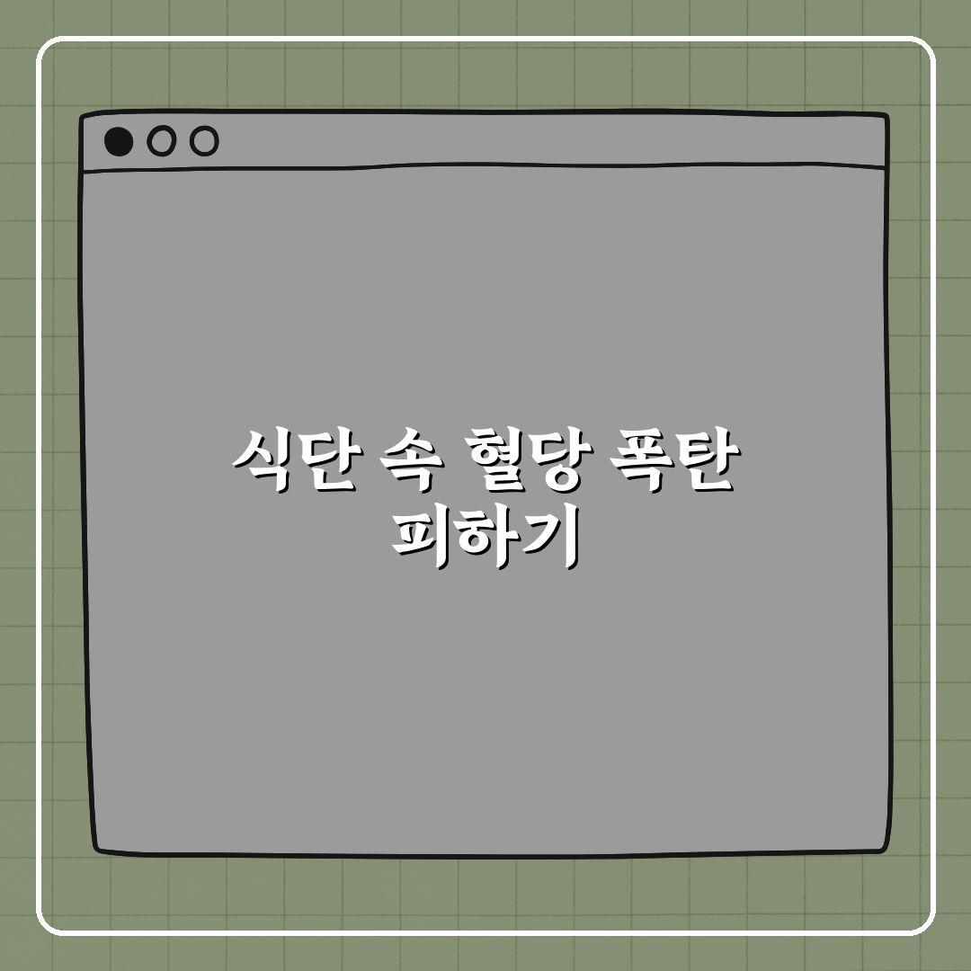 혈당 폭등 부르는 반찬, 식단에 숨어있다! 꿀팁 공유해요
