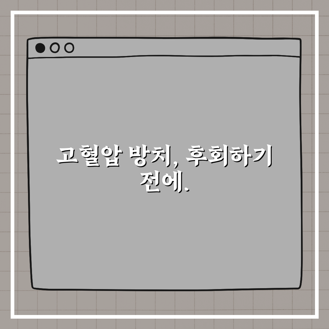고혈압 방치하면 어떤 일이 벌어질까 꿀팁 알려드려요