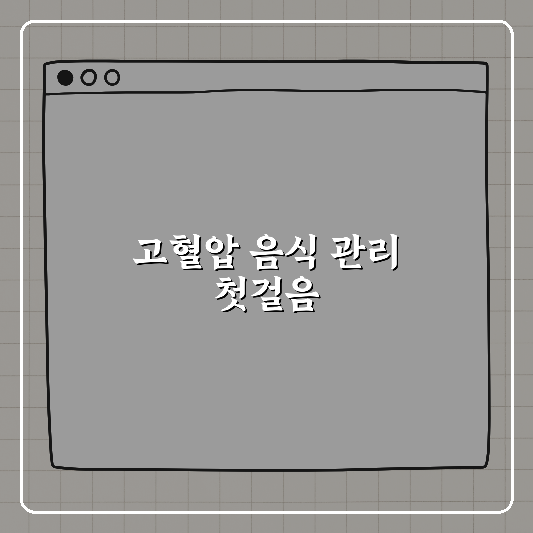 고혈압 음식 관리 꿀팁, 전문가 추천 식단 추천!