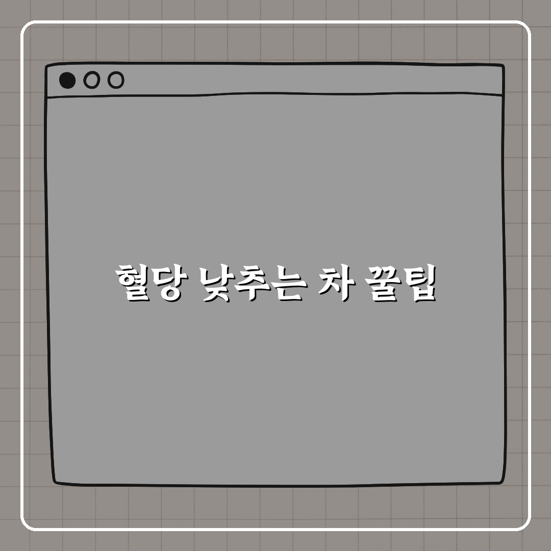 혈당 낮추는 차, 결명자차 효과는? 꿀팁 알려드려요!